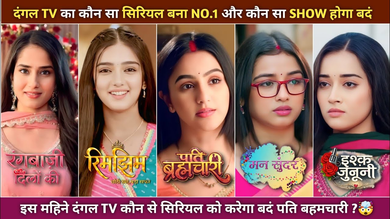 कौन सा सिरियल होगा बदं 🤯 और कौन सा सिरियल है NO.1 🤔 | Dangal TV TRP Rating | This Month | #newshow 