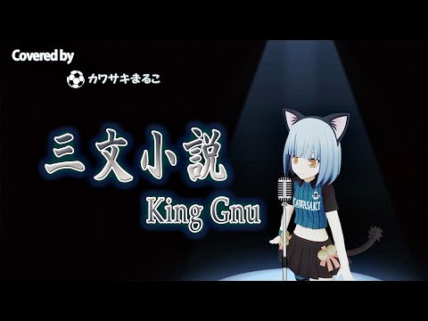 三文小説/King Gnu 川崎フロンターレ公認キャラクターカワサキまるこが歌ってみた