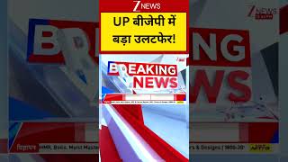 Uttar Pradesh :  UP बीजेपी में बड़ा उलटफेर! Breaking| Shorts| ZEE
