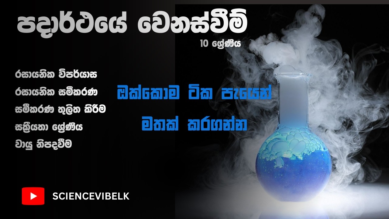 පදාර්ථයේ වෙනස්වීම් - 10 ශ්‍රේණිය