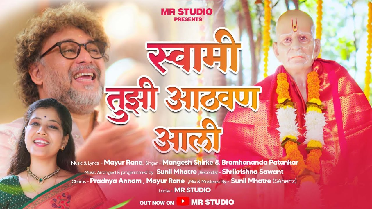 Swami Tujhi Aathvan Aali | Mangesh Shirke | Bramhananda | स्वामी तुझी आठवण आली | 