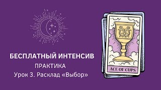 3 урок. Легкий таро расклад «Выбор» на принятие решения