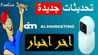 اخر تحديثات موقع ai marketing | جرعة امل تتجدد حول السحب ؟