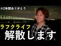 【感謝】ラフクライフよ永遠に…