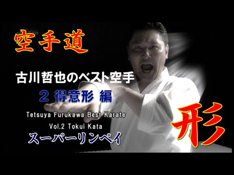 空手道型 古川哲也のベスト空手2 得意形編 Karatedo ブルーレイ Dvd Youtube