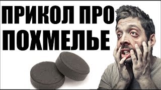 Прикол про Похмелье | Анекдоты смешные до слез | новые анекдоты