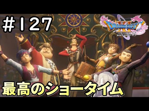 【女性実況】#127 ドラゴンクエスト11Sで癒される♪最高のショータイム！【ドラクエ11s】