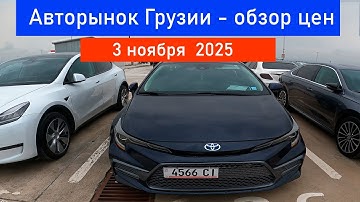 Обзор авторынка Грузии 3 ноября 2025 | Цены на проходные автомобили и их история