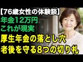 76歳一人暮らしの体験談「年金の真実に後悔した...」それでも大丈夫だった。老後を立て直した8つの切り札【60代以上の方へ/老後の幸せ/シニア】