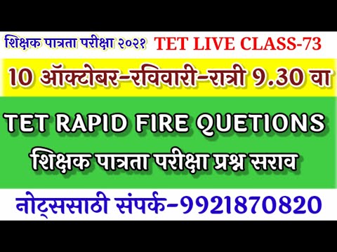 TET RAPID FIRE QUETIONS|TET CLASS-73|रविवारी 10ऑक्टोबर 9.30