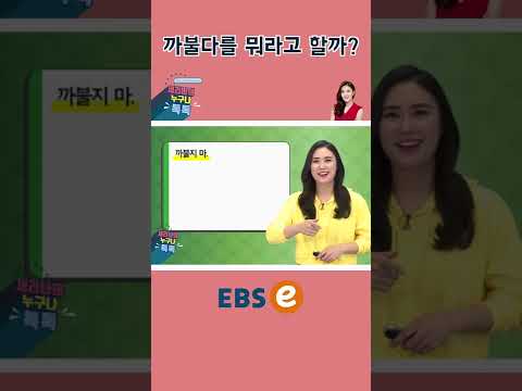 [#Shorts] 까불지 마 #<strong>022</strong> I #기초 영어 #기초 영어회화 # 초보 영어 #원본은 고정댓글 확인