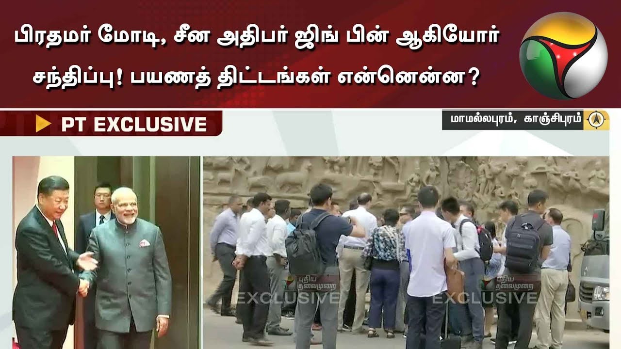 live tamil news 7 tv channels பிரதமர் மோடி, சீன அதிபர் ஜிங் பின் ஆகியோர் சந்திப்பு! பயணத் திட்டங்கள் என்னென்ன?