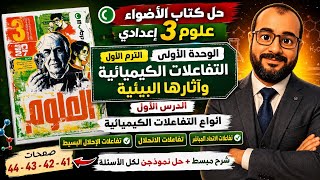حل كتاب الأضواء علوم تالتة إعدادي | أنواع التفاعلات الكيميائية | صفحات 41-44 | الترم الأول 2027 screenshot 3