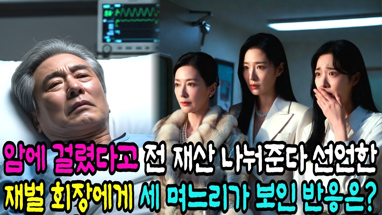 재산 나눠준다며 암 인척한 재벌회장… 세 며느리의 반응은? |노후사연|감동사연|시니어이야기|