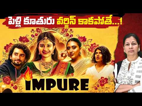 నవ్విస్తూనే చురకలు పెట్టిన సినిమా! Impure movie review by C Vanaja #impure #patriarchy #dramedy