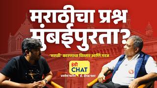 इंडी चॅट | मराठीचा प्रश्न मुंबईपुरता आहे का? । Marathi Issue Limited To Mumbai? ।  Dr Deepak Pawar