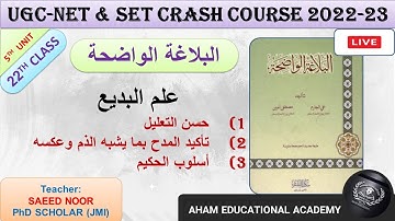 Al Balagha Tul Wazeha | حسن التعليل وأسلوب | البلاغة الواضحة | Class 22 | UGC-NET & SET | Unit 5