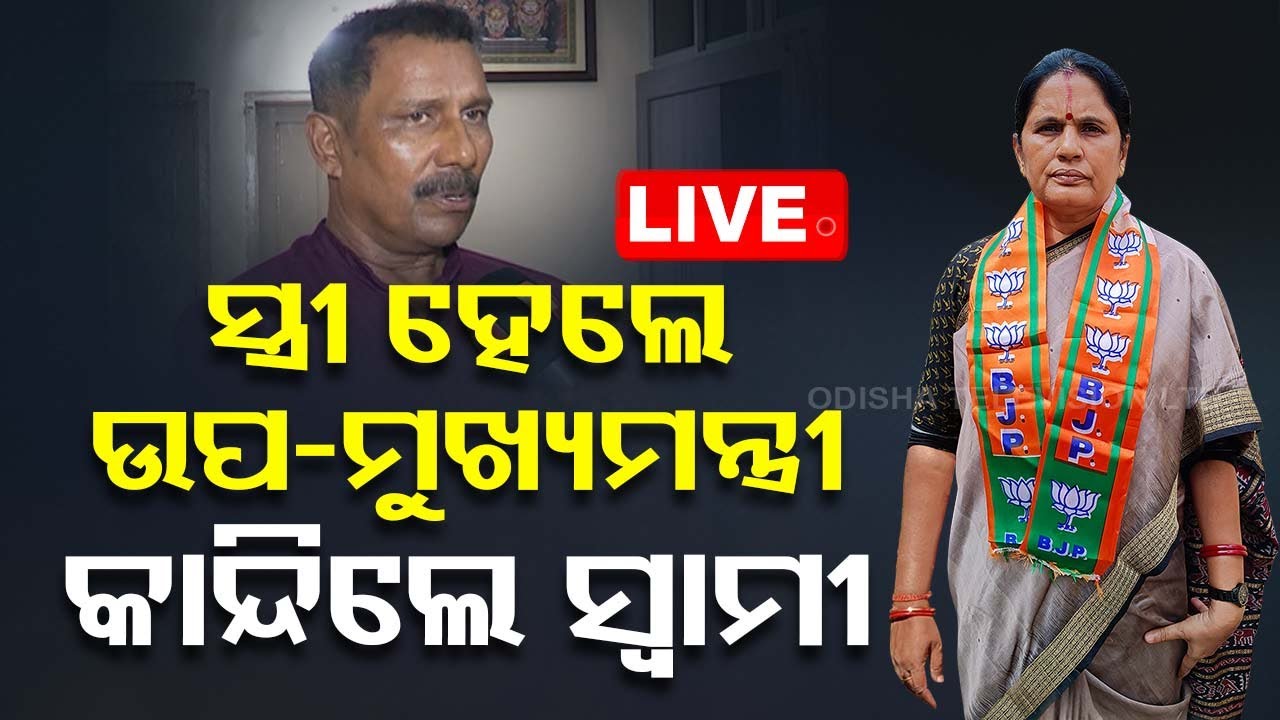 ????Live | ସ୍ତ୍ରୀ ହେଲେ ଉପ-ମୁଖ୍ୟମନ୍ତ୍ରୀ, ଖୁସିରେ କାନ୍ଦିଲେ ସ୍ୱାମୀ | New Deputy CM | Odisha