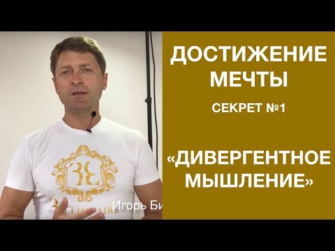 Секрет достижения мечты №1 - "Дивергентное мышление".