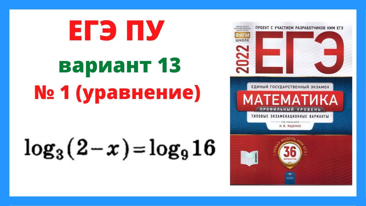 Егэ 36 вариантов русский 11 вариант. ЕГЭ профильная математика 2022 Ященко 36 вариантов.
