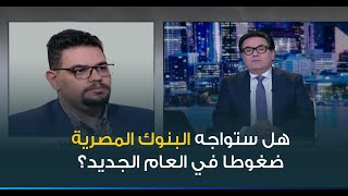 الخبير الاقتصادي محمد نجم: انخفاض الأصول الاجنبية في الجهاز المصرفي المصري طفيف جدا