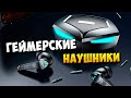 ГЕЙМЕРСКИЕ НАУШНИКИ ЗА 1000 РУБЛЕЙ? ДОБРОТНЫЕ ИГРОВЫЕ БЕСПРОВОДНЫЕ НАУШНИКИ P36 TWS