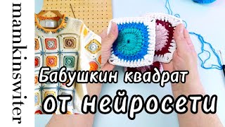 Бабушкин квадрат от нейросети