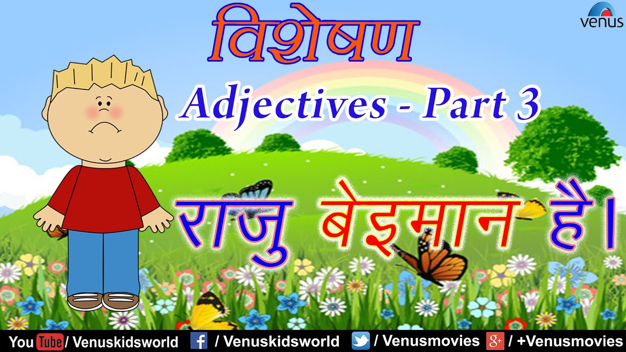 to hindi learn how in grammar Part 3 ~ Adjectives Lessons Hindi Grammar YouTube to hindi learn how in grammar Part 3 ~ Adjectives Lessons Hindi Grammar YouTube