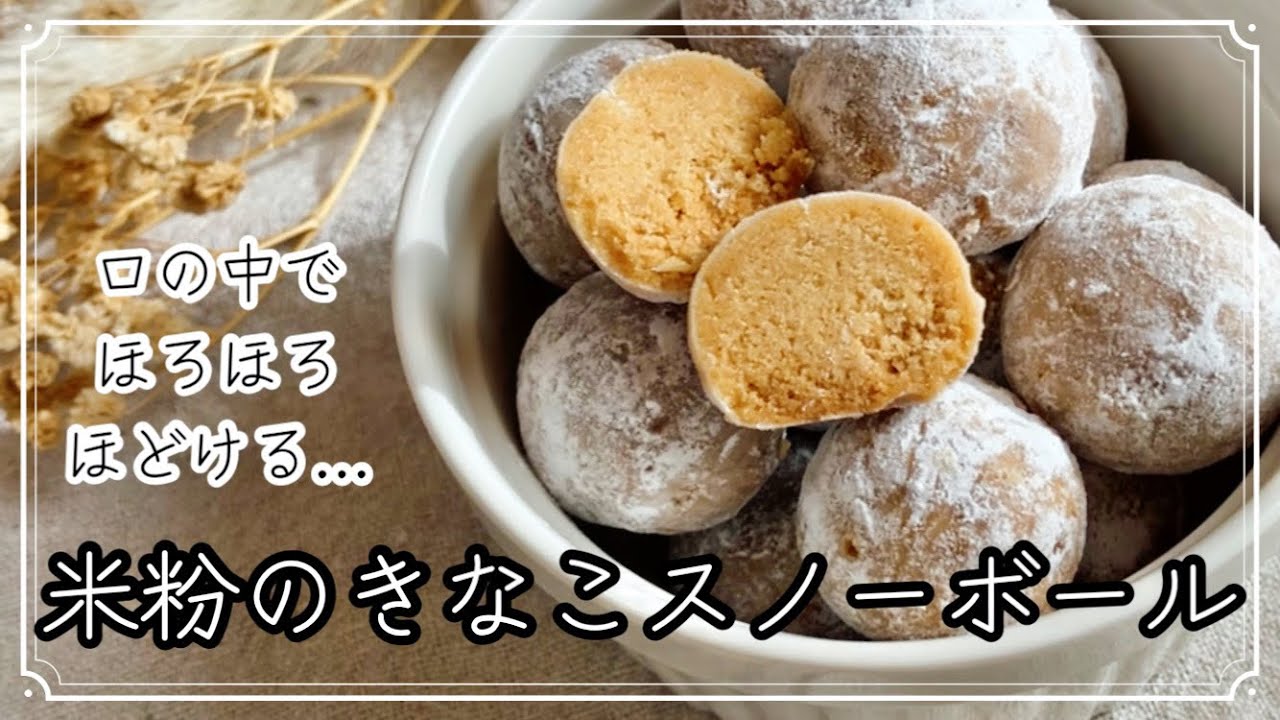 【バター・卵不使用♪】グルテンフリーで！米粉のきなこスノーボールクッキー