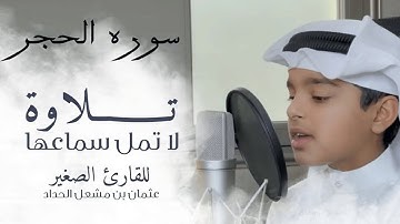 سورة الحجر كاملة من قيام ١٤٤٦هـ   القارئ عثمان مشعل الحداد