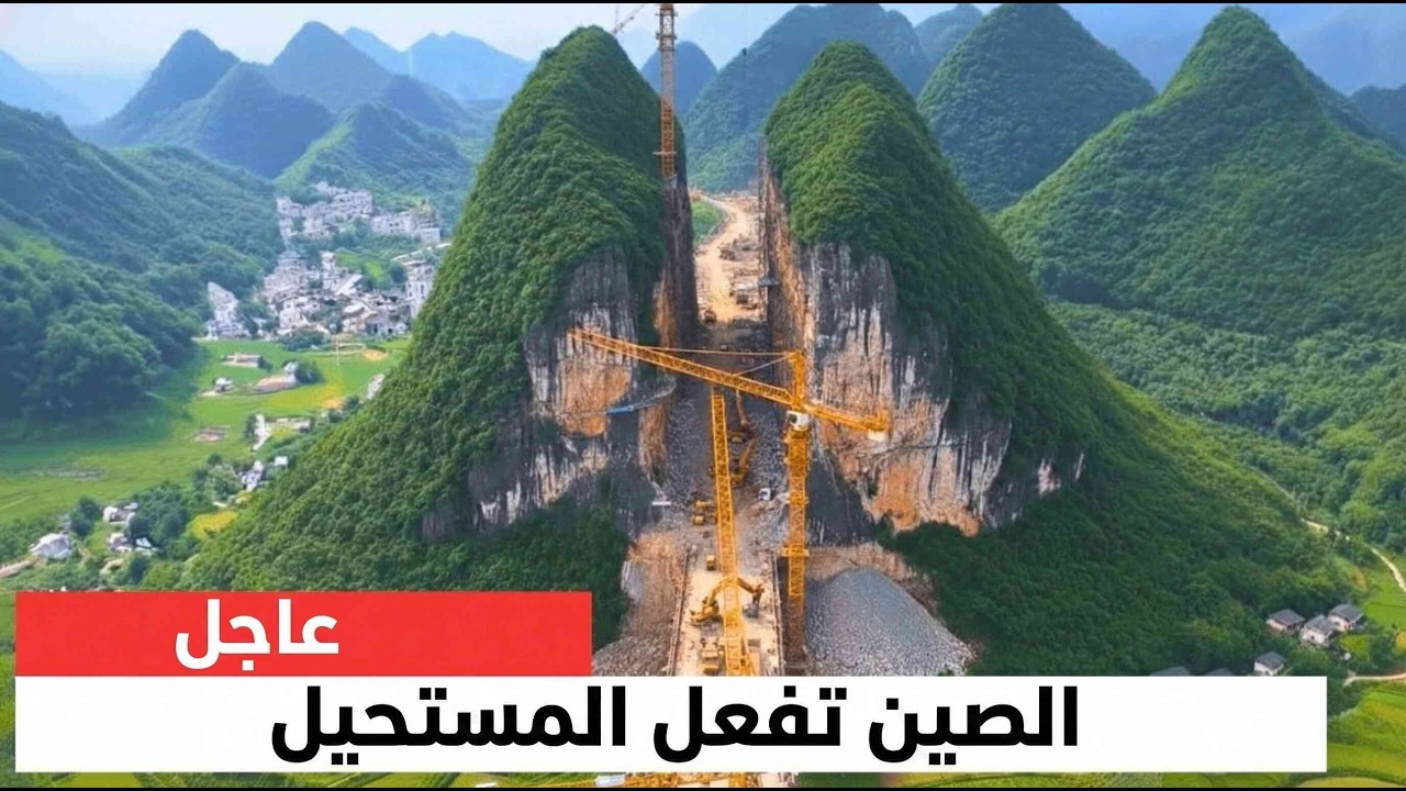 الصين تشق جبلاً لنصفين لبناء مشروع أسطوري.. شيء لا يمكن تصديقه!