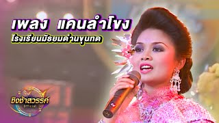 แคนลำโขง - มัธยมด่านขุนทด I ชิงช้าสวรรค์ปี 4