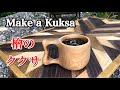 【キャンプ道具】我流 ククサの作り方　Make a Wooden cup//Carving a Kuksa