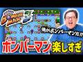 皆でやるボンバーマン、楽しすぎる！！！【ボンバーマン３】
