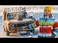 РАЗЛОЖИЛ ПАЗНЕГО ИЖА И ПОЕХАЛ НА СИЛЬВИИ В WDB / ВОЛОС ep.1