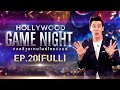 HOLLYWOOD GAME NIGHT THAILAND S.2 | EP.20เชาเชา,แก้มบุ๋ม,เพ็ชรVSคารีสา,ท็อป,หนูเล็ก[FULL]|19ม.ค.62