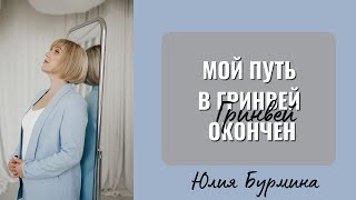 Мой путь в Гринвей окончен. Никогда не думала, что буду записывать подобное видео.