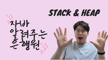 Java 알려주는 은행원 - Stack & Heap 이해하기
