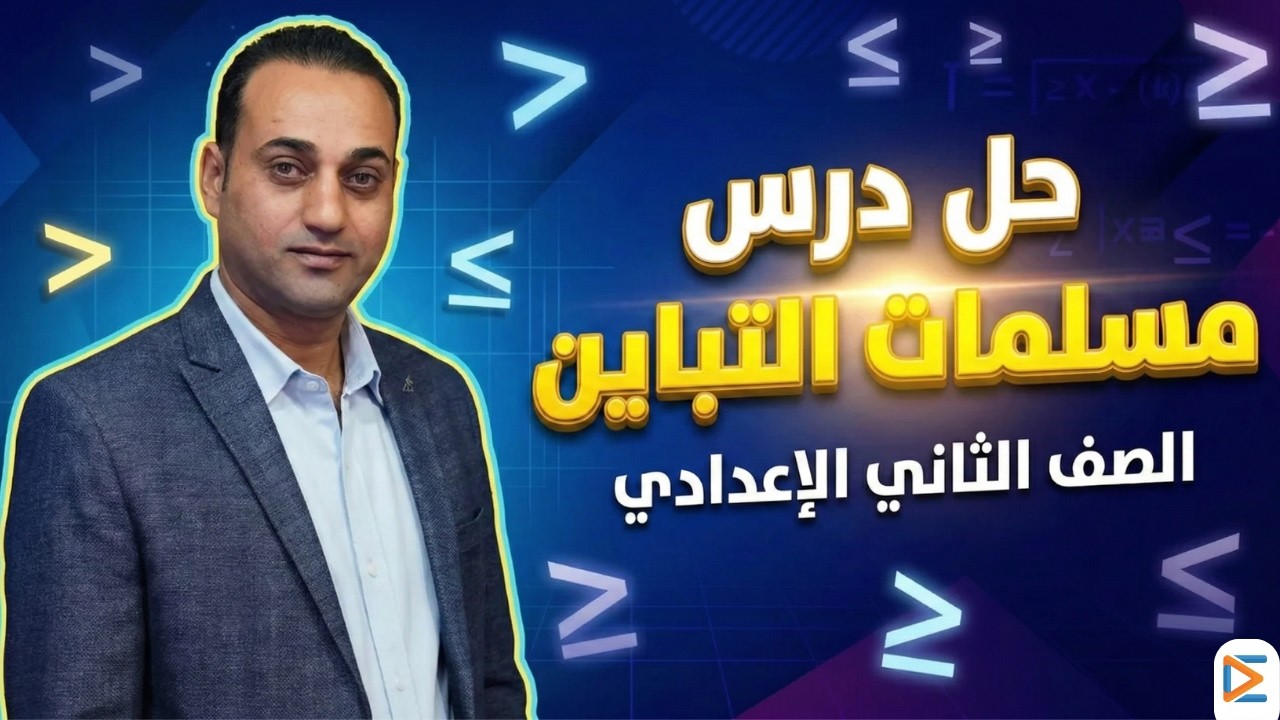 🔥 حل درس مسلمات التباين بالكامل | الصف الثاني الإعدادي 2026 الترم الثاني