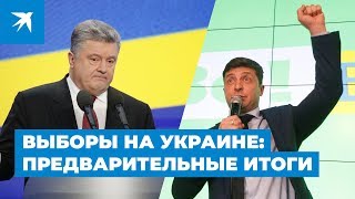Выборы на Украине: предварительные итоги