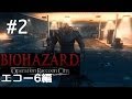 #2【エコー6編】バイオハザード オペレーション・ラクーンシティ 実況プレイ