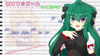 【櫻花アリス】恋する☆ビーム【UTAUカバー】