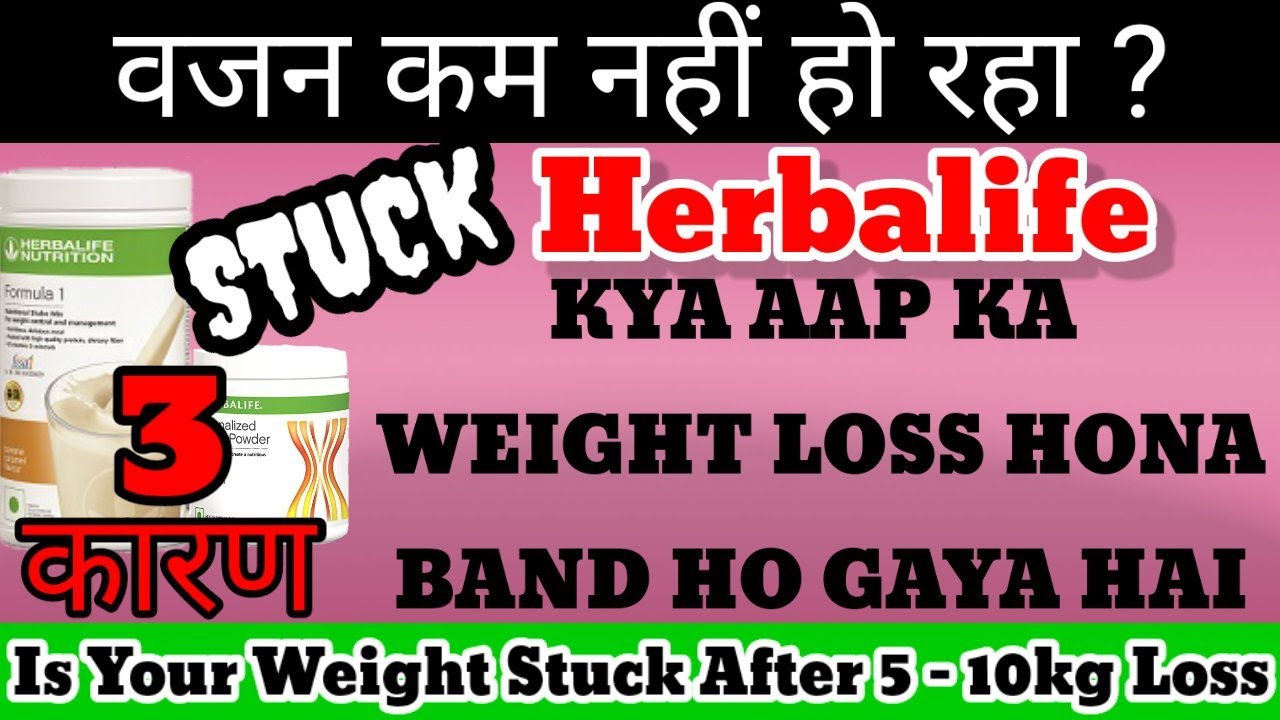 Herbalife क्यों वजन कम नही हो रहा Yedi aap ka bhi Herbalife Se Weight