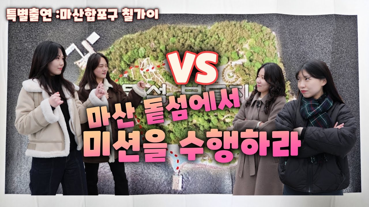 마산 돝섬에서 미션을 수행하라(feat. 마산합포구 칠가이)