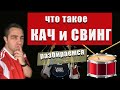 Качай БИТЫ правильно!!! Что такое свинг и как его правильно применять!!!!