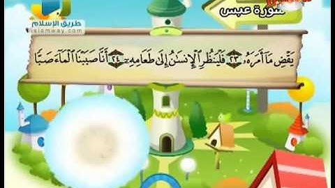 سورة عبس من 17 إلى 32