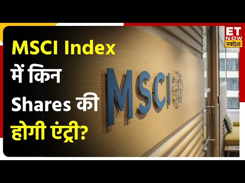 MSCI Index में 1 March से लागू होंगे बदलाव, जानें किन Shares की होगी एंट्री और किन की एक्जिट?