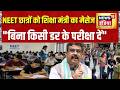 NEET Re Exam: छात्रों से बोले शिक्षा मंत्री, "बिना किसी डर के परीक्षा दें" | NEET Paper Leak News