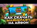 Как скачать Майнкрафт на Айфон? Быстрый гайд