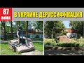 В Украине деруссификация